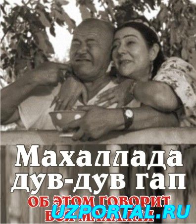 MAHALLADA DUV-DUV GAP / МАХАЛЛАДА ДУВ-ДУВ ГАП (O'ZBEK KINO)