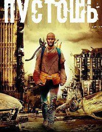 Пустошь (2013)