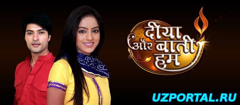 СВЕТ ТВОЕЙ ЛЮБВИ / DIYA AUR BAATI HUM (2011) СМОТРЕТЬ ОНЛАЙН