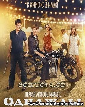 ОДНАЖДЫ (2015) СМОТРЕТЬ ОНЛАЙН