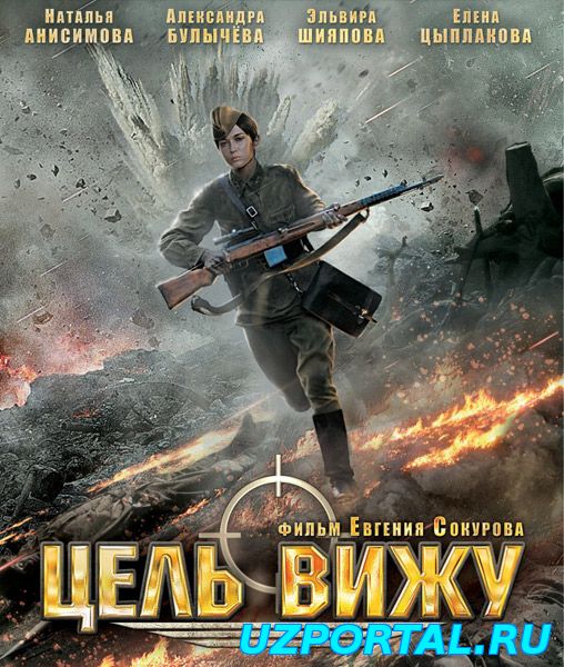 ЦЕЛЬ ВИЖУ (2013) СМОТРЕТЬ ОНЛАЙН
