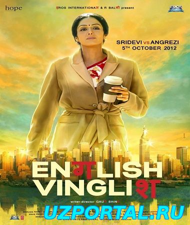 Inglish Vinglish / Инглиш Винглиш (Hind kino / Uzbek tilida)