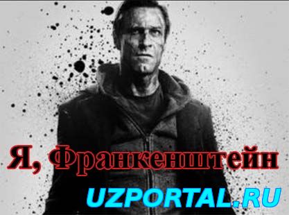 Я Франкенштейн .2014.D.HDRip.1400Mb