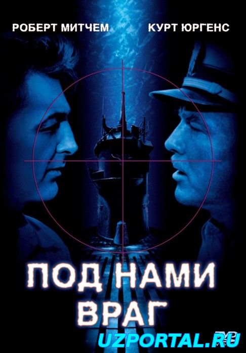 ПОД НАМИ ВРАГ / THE ENEMY BELOW (1957) СМОТРЕТЬ ОНЛАЙН