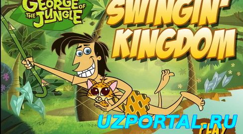 Джордж из джунглей / George of the Jungle смотреть онлайн