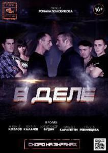 В ДЕЛЕ (2015)/ V_DELE_2015