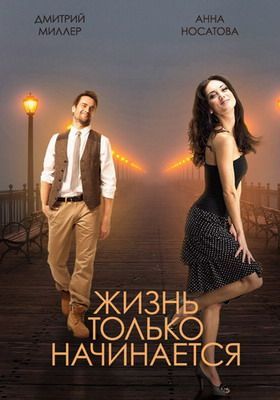 ЖИЗНЬ ТОЛЬКО НАЧИНАЕТСЯ (2015) СМОТРЕТЬ ОНЛАЙН