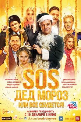 SOS, ДЕД МОРОЗ ИЛИ ВСЕ СБУДЕТСЯ! (2015) СМОТРЕТЬ ОНЛАЙН