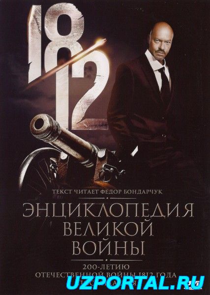 1812: Энциклопедия великой войны смотреть онлайн