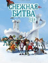 Снежная битва (2015)
