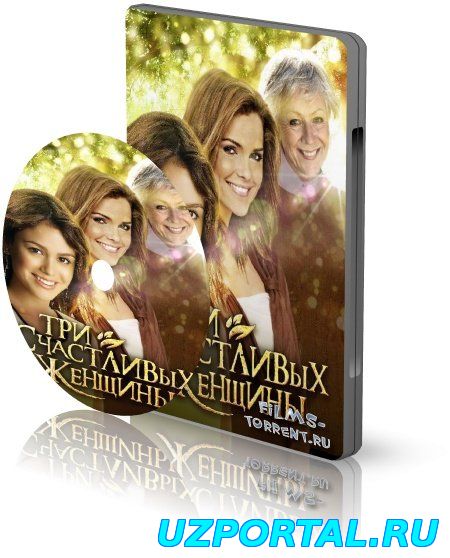 Три счастливых женщины смотреть онлайн