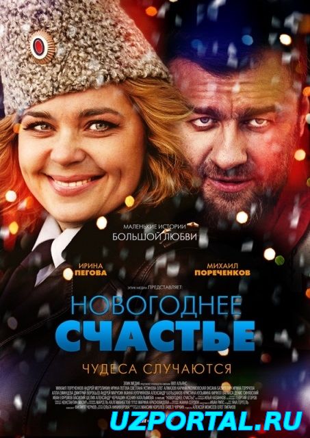 Новогоднее счастье смотреть онлайн