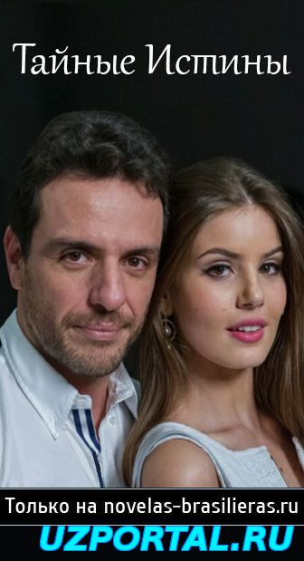 Тайные истины / Verdades secretas смотреть онлайн