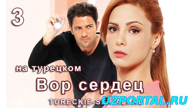 Вор сердец / Kalp Hırsizi смотреть онлайн