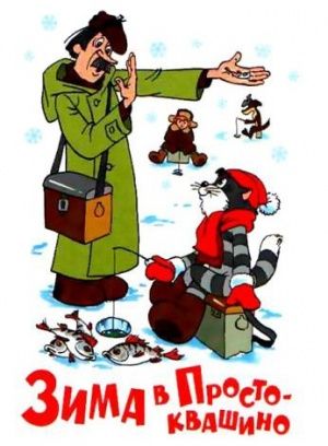 Зима в Простоквашино