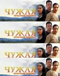 Чужая / Gurbet kadini смотреть онлайн