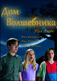 Дом волшебника / The Magician's House 1 сезон