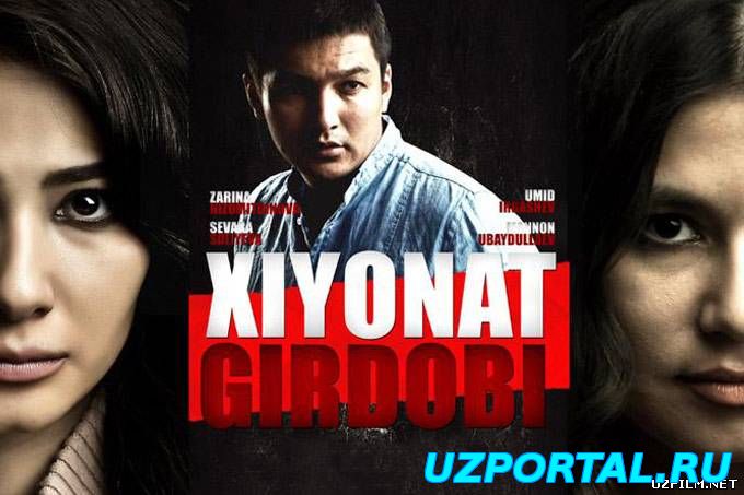 Xiyonat girdobi (o'zbek film) _ Хиёнат гирдоби (узбекфильм)
