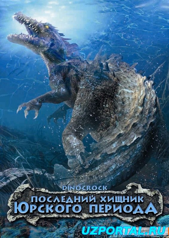 Последний хищник Юрского периода смотреть онлайн