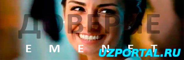 Доверие / Emanet /Ishonch