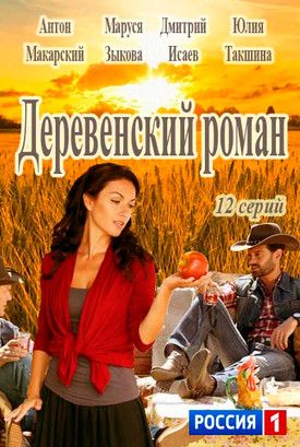 Смотреть сериал Деревенский роман (2016)