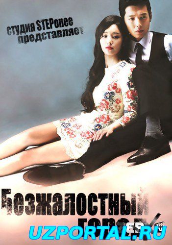 Безжалостный город / Cruel City