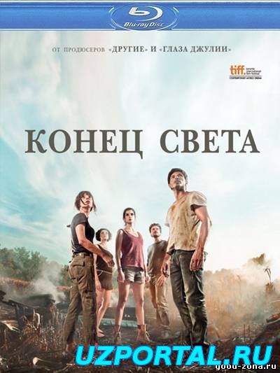 Смотреть Конец света- в хорошем качестве