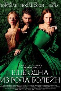 Еще одна из рода Болейн смотреть онлайн