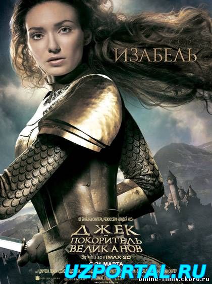 Джек покоритель великанов смотреть онлайн бесплатно