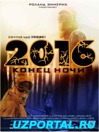 Фильм 2016 Конец ночи (2011) смотреть онлайн бесплатно