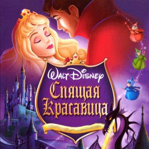 Очень спящая красавица