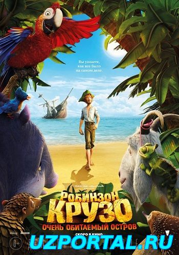 Робинзон Крузо Очень обитаемый остров