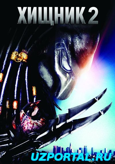 xishnik-хищник 2 смотреть онлайн в хорошем качестве