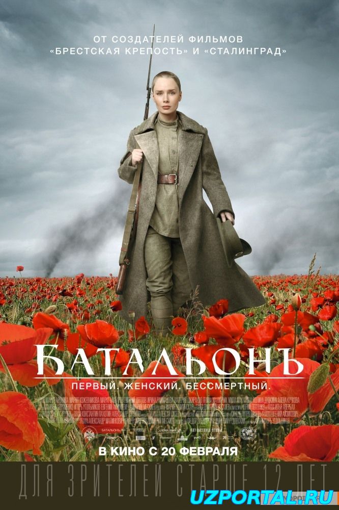 Батальонъ/Batalion (2015)