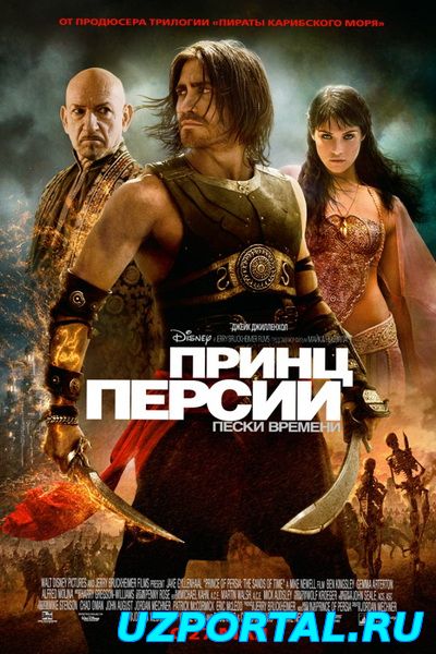 Принц Персии: Пески времени смотреть онлайн