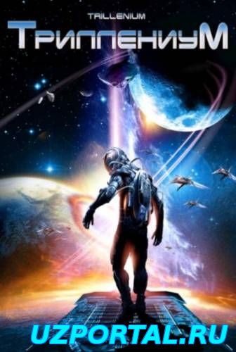 Триллениум / Aeon - Countdown im All 1..2...3 серия