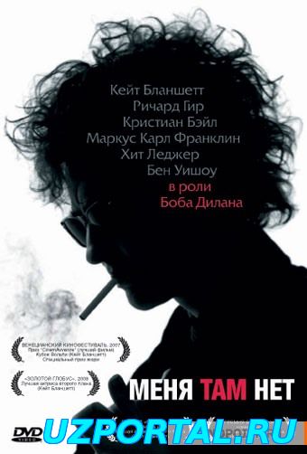 Меня там нет смотреть онлайн