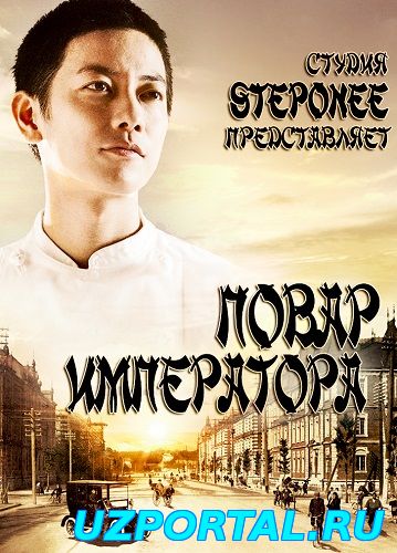 Повар императора / Tenno no Ryoriban