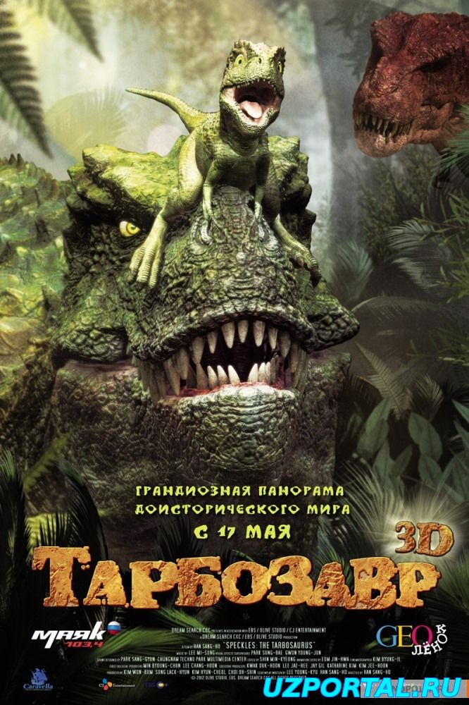 Тарбозавр 3D (Jeombaki Hanbandoeui Gongryong 3D (2016)