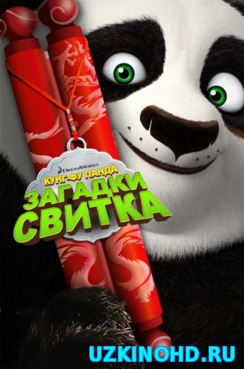 Смотреть Кунг-Фу Панда: Загадки свитка (HD-720 качество) Kung Fu Panda: Secrets of the Scroll (2016)