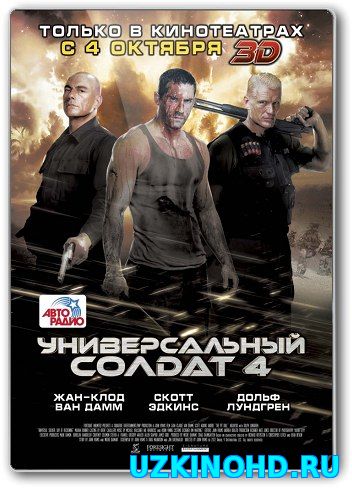 Универсальный солдат 4 (2012) HD [720p]