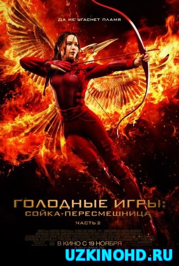 Смотреть Голодные игры: Сойка-пересмешница. Часть II (HD-720 качество) The Hunger Games: Mockingjay - Part 2 (2015)