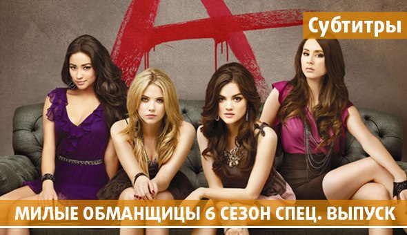 Милые обманщицы 6 сезон 20 серия