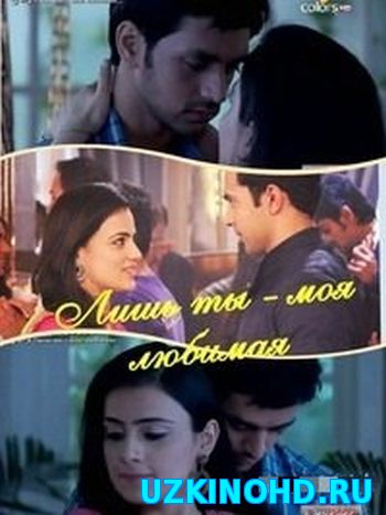 Смотреть сериал Лишь ты - моя любимая (HD-720 качество) Meri Aashiqui Tum Se (2014)