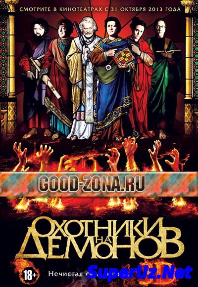 Охотники на демонов