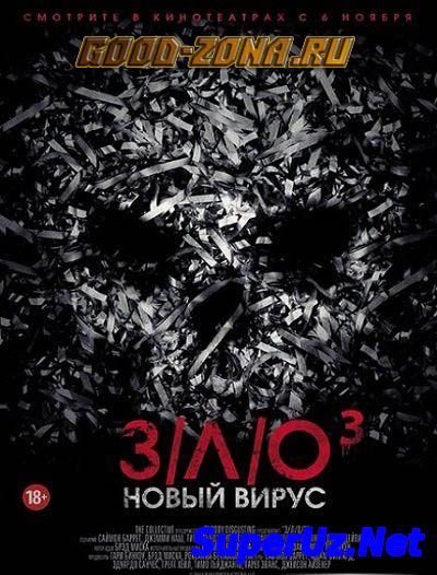 З/Л/О: Новый вирус /...