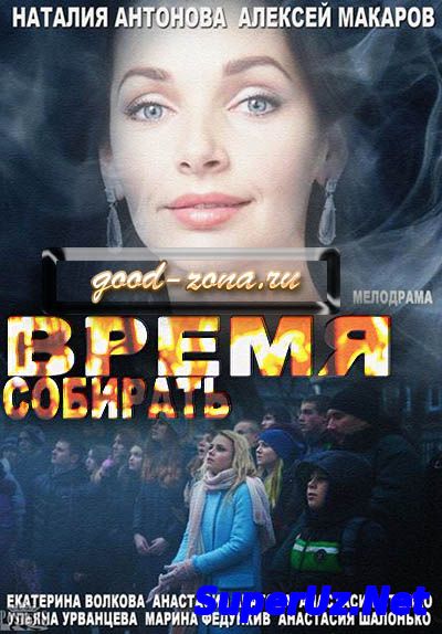 Время собирать (2014)