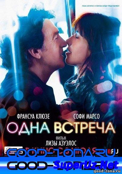 Одна встреча (2014)