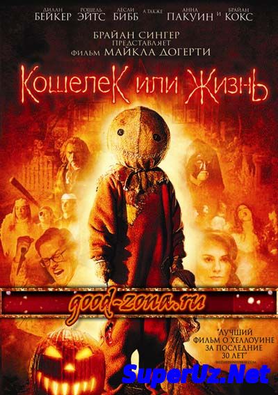 Кошелек или жизнь