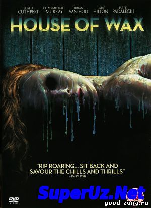 Дом восковых фигур